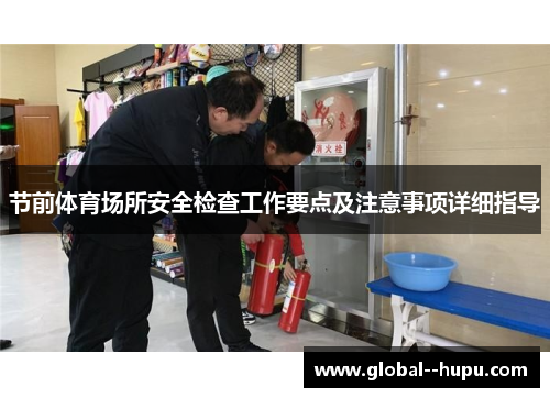 节前体育场所安全检查工作要点及注意事项详细指导