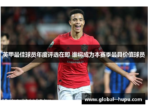 英甲最佳球员年度评选在即 谁将成为本赛季最具价值球员