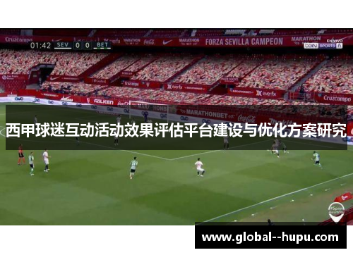 西甲球迷互动活动效果评估平台建设与优化方案研究