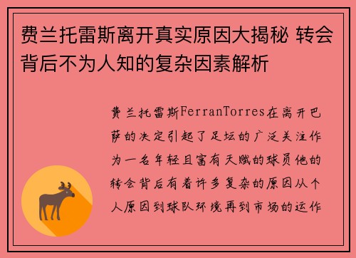 费兰托雷斯离开真实原因大揭秘 转会背后不为人知的复杂因素解析