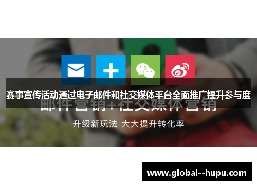 赛事宣传活动通过电子邮件和社交媒体平台全面推广提升参与度