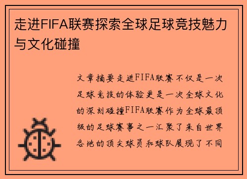 走进FIFA联赛探索全球足球竞技魅力与文化碰撞