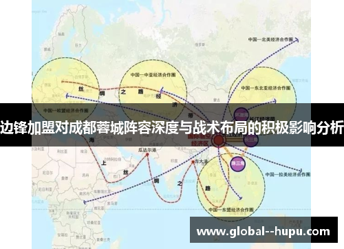 边锋加盟对成都蓉城阵容深度与战术布局的积极影响分析
