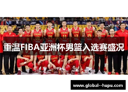 重温FIBA亚洲杯男篮入选赛盛况