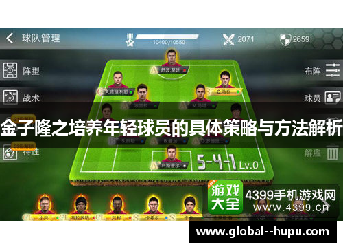 金子隆之培养年轻球员的具体策略与方法解析