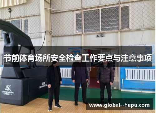 节前体育场所安全检查工作要点与注意事项