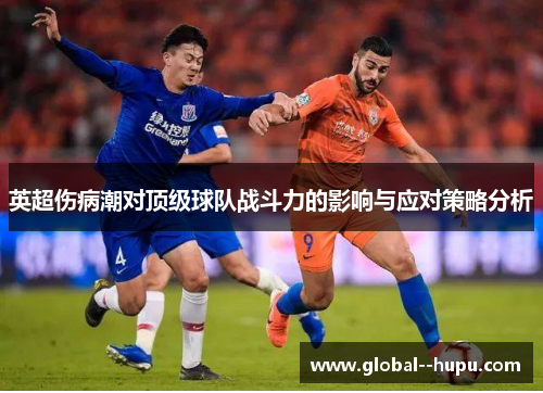 英超伤病潮对顶级球队战斗力的影响与应对策略分析