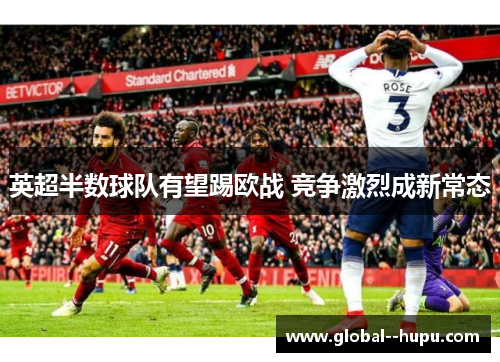 英超半数球队有望踢欧战 竞争激烈成新常态