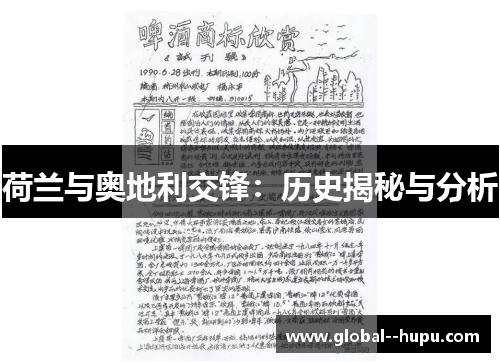 荷兰与奥地利交锋：历史揭秘与分析