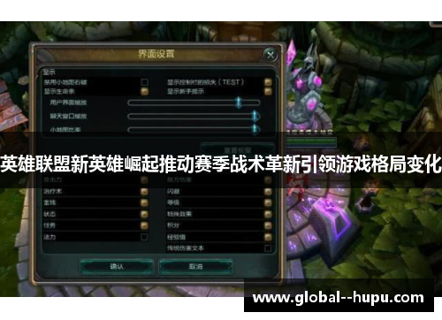 英雄联盟新英雄崛起推动赛季战术革新引领游戏格局变化