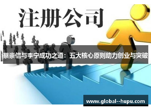 蔡崇信与李宁成功之道：五大核心原则助力创业与突破