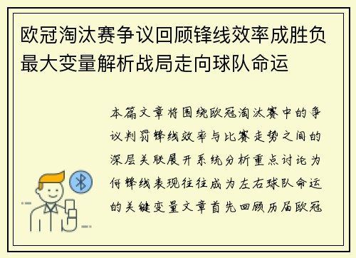 欧冠淘汰赛争议回顾锋线效率成胜负最大变量解析战局走向球队命运
