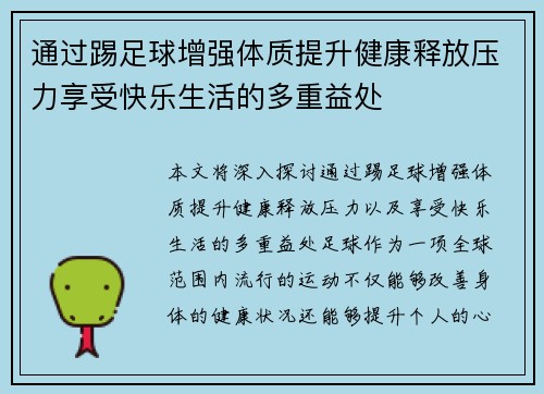 通过踢足球增强体质提升健康释放压力享受快乐生活的多重益处