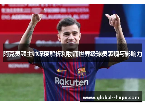 阿克灵顿主帅深度解析利物浦世界级球员表现与影响力