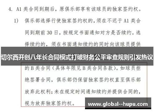 切尔西开创八年长合同模式打破财务公平审查规则引发热议