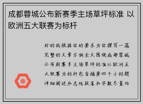 成都蓉城公布新赛季主场草坪标准 以欧洲五大联赛为标杆