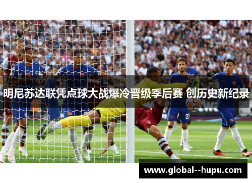 明尼苏达联凭点球大战爆冷晋级季后赛 创历史新纪录