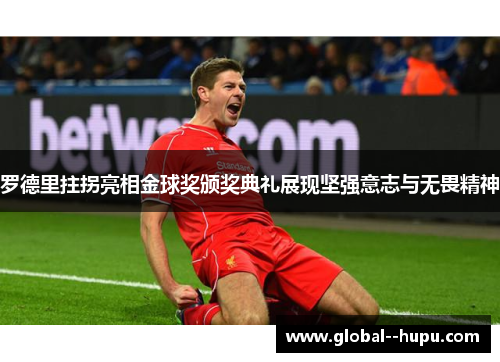 罗德里拄拐亮相金球奖颁奖典礼展现坚强意志与无畏精神