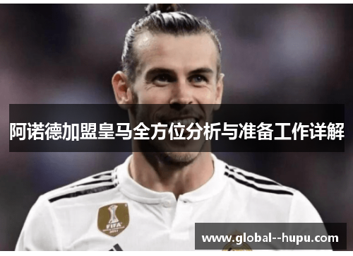 阿诺德加盟皇马全方位分析与准备工作详解