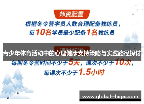 青少年体育活动中的心理健康支持策略与实践路径探讨