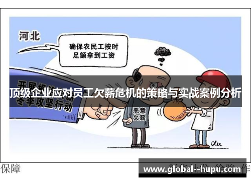 顶级企业应对员工欠薪危机的策略与实战案例分析
