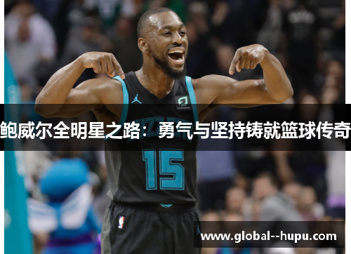鲍威尔全明星之路：勇气与坚持铸就篮球传奇