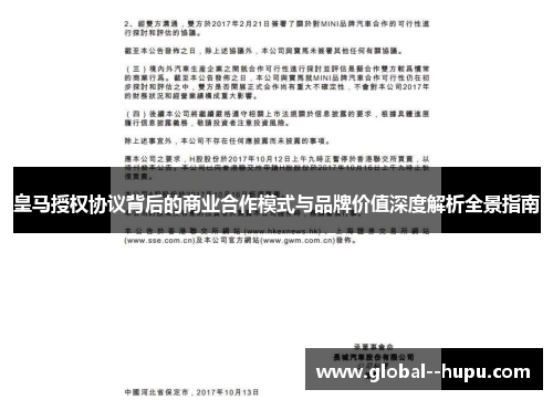 皇马授权协议背后的商业合作模式与品牌价值深度解析全景指南