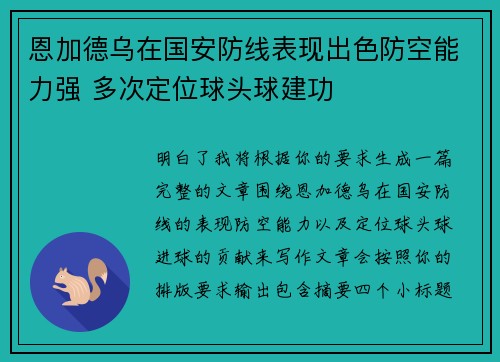恩加德乌在国安防线表现出色防空能力强 多次定位球头球建功
