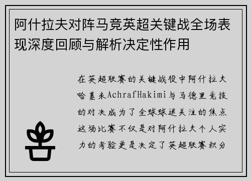 阿什拉夫对阵马竞英超关键战全场表现深度回顾与解析决定性作用