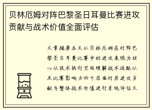 贝林厄姆对阵巴黎圣日耳曼比赛进攻贡献与战术价值全面评估
