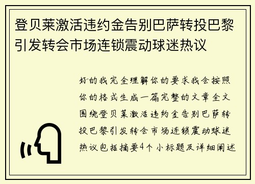 登贝莱激活违约金告别巴萨转投巴黎引发转会市场连锁震动球迷热议
