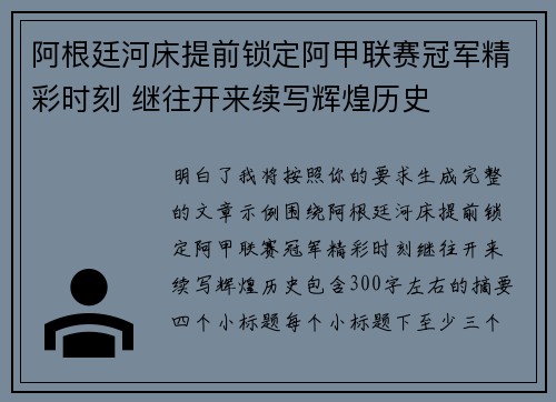 阿根廷河床提前锁定阿甲联赛冠军精彩时刻 继往开来续写辉煌历史