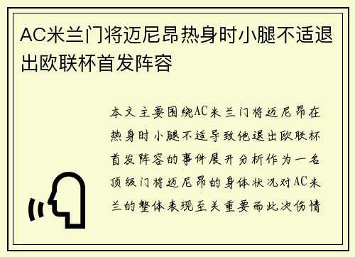 AC米兰门将迈尼昂热身时小腿不适退出欧联杯首发阵容