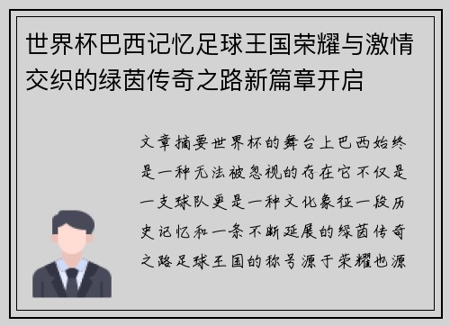 世界杯巴西记忆足球王国荣耀与激情交织的绿茵传奇之路新篇章开启