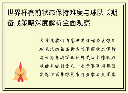 世界杯赛前状态保持难度与球队长期备战策略深度解析全面观察