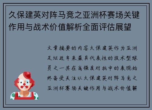 久保建英对阵马竞之亚洲杯赛场关键作用与战术价值解析全面评估展望