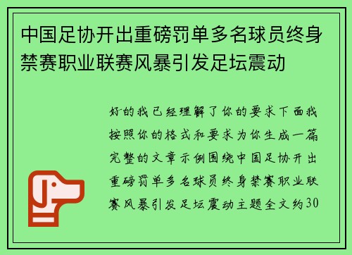 中国足协开出重磅罚单多名球员终身禁赛职业联赛风暴引发足坛震动