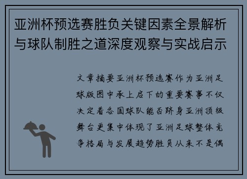 亚洲杯预选赛胜负关键因素全景解析与球队制胜之道深度观察与实战启示