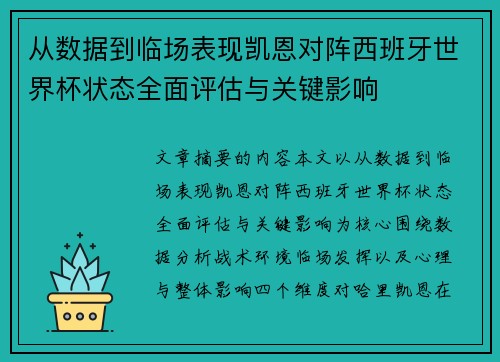 从数据到临场表现凯恩对阵西班牙世界杯状态全面评估与关键影响
