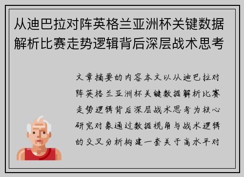从迪巴拉对阵英格兰亚洲杯关键数据解析比赛走势逻辑背后深层战术思考