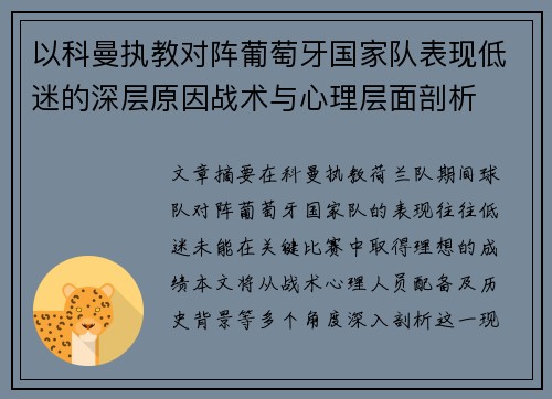 以科曼执教对阵葡萄牙国家队表现低迷的深层原因战术与心理层面剖析