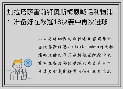 加拉塔萨雷前锋奥斯梅恩喊话利物浦：准备好在欧冠18决赛中再次进球