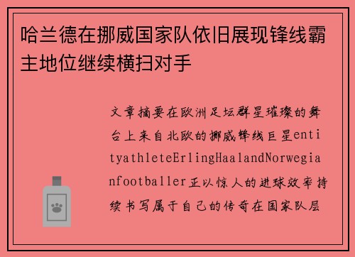 哈兰德在挪威国家队依旧展现锋线霸主地位继续横扫对手