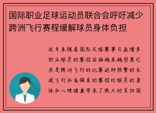 国际职业足球运动员联合会呼吁减少跨洲飞行赛程缓解球员身体负担