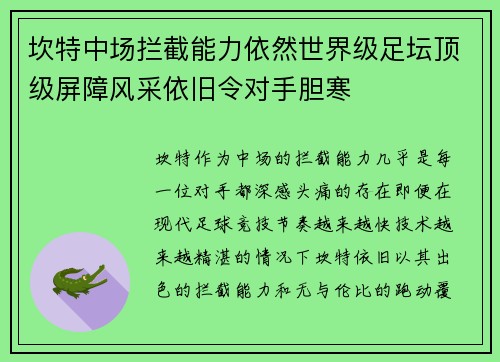 坎特中场拦截能力依然世界级足坛顶级屏障风采依旧令对手胆寒