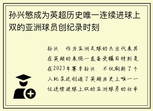 孙兴慜成为英超历史唯一连续进球上双的亚洲球员创纪录时刻
