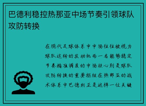 巴德利稳控热那亚中场节奏引领球队攻防转换