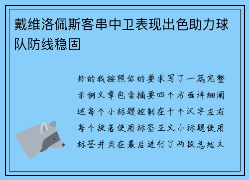 戴维洛佩斯客串中卫表现出色助力球队防线稳固