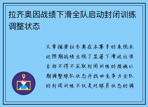 拉齐奥因战绩下滑全队启动封闭训练调整状态