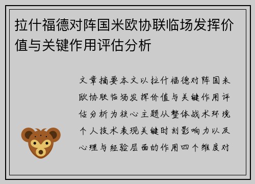 拉什福德对阵国米欧协联临场发挥价值与关键作用评估分析